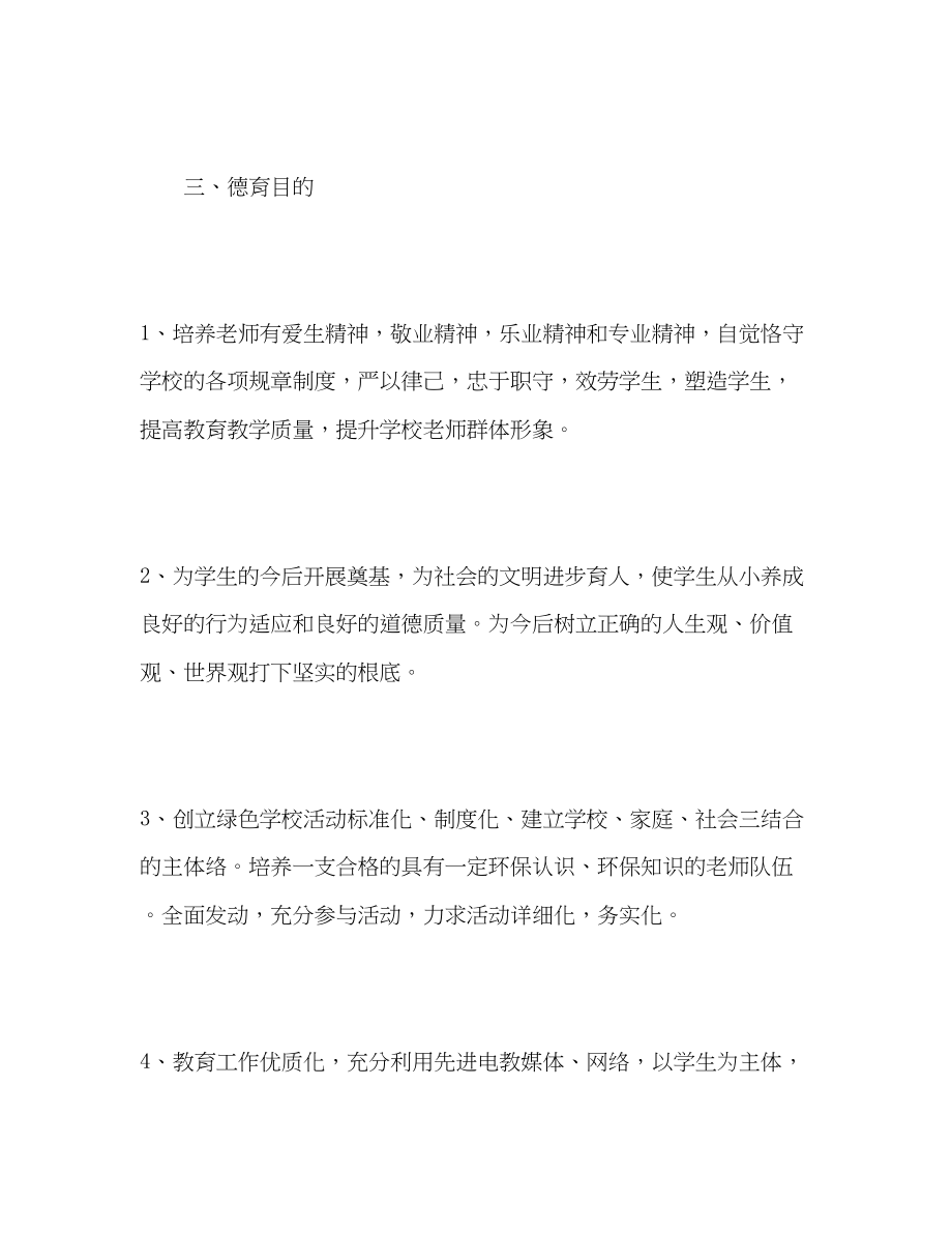 2023年学度第一学期德育工作计划2.docx_第3页