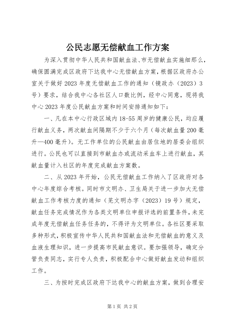 2023年公民志愿无偿献血工作计划.docx_第1页