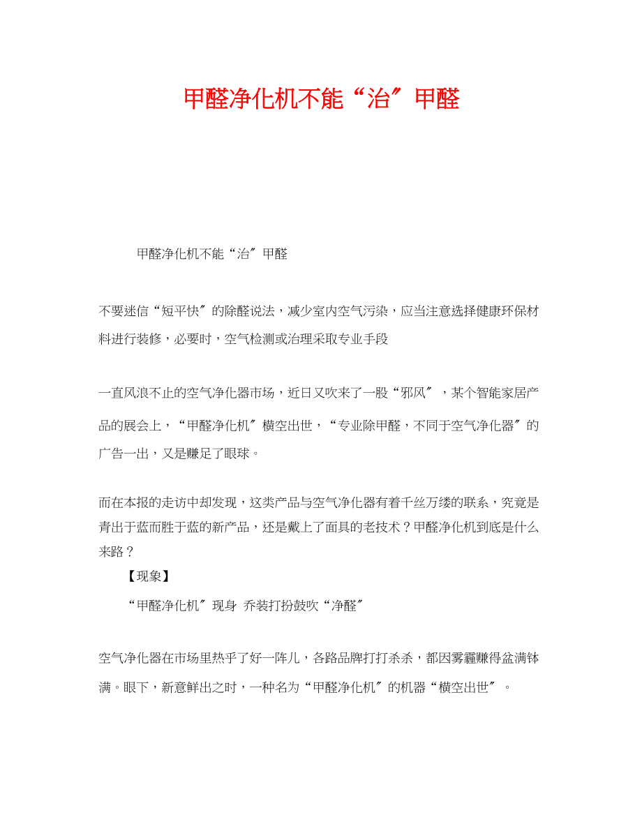 2023年《安全管理环保》之甲醛净化机不能治甲醛.docx_第1页