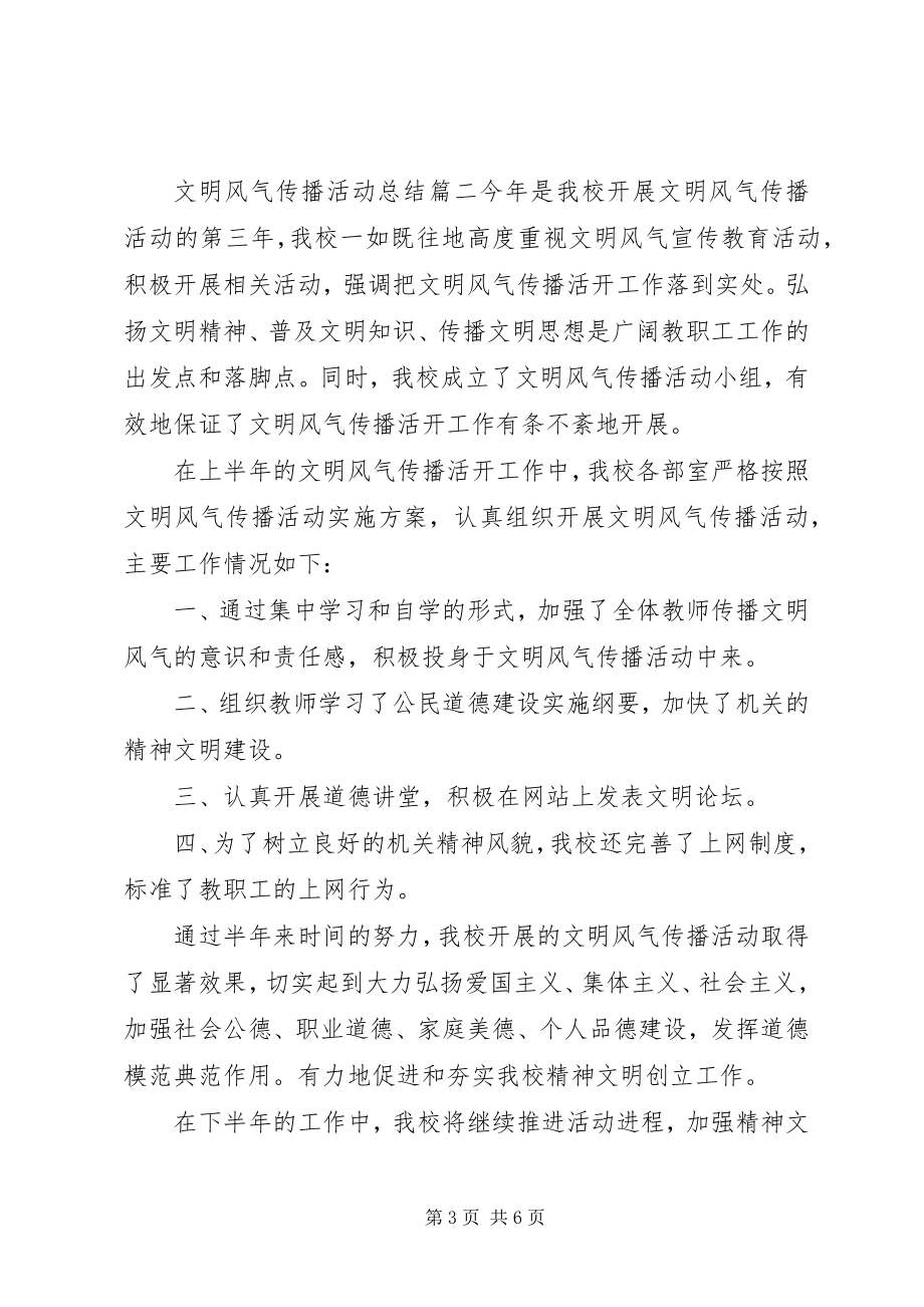 2023年文明风尚传播活动总结.docx_第3页