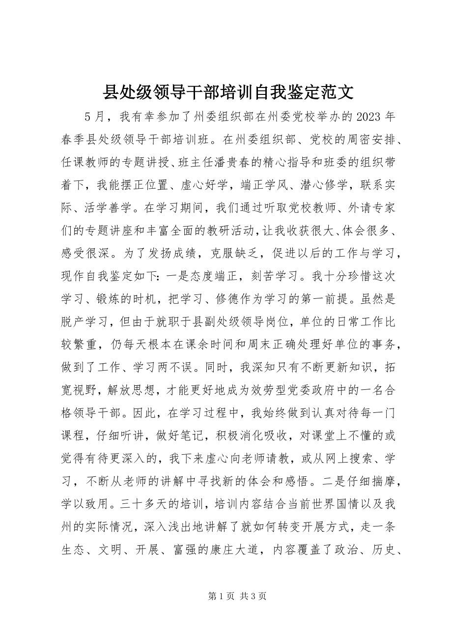 2023年县处级领导干部培训自我鉴定2.docx_第1页