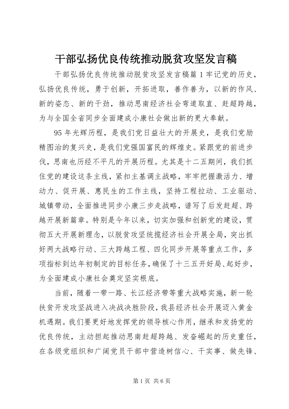 2023年干部弘扬优良传统推动脱贫攻坚讲话稿.docx_第1页