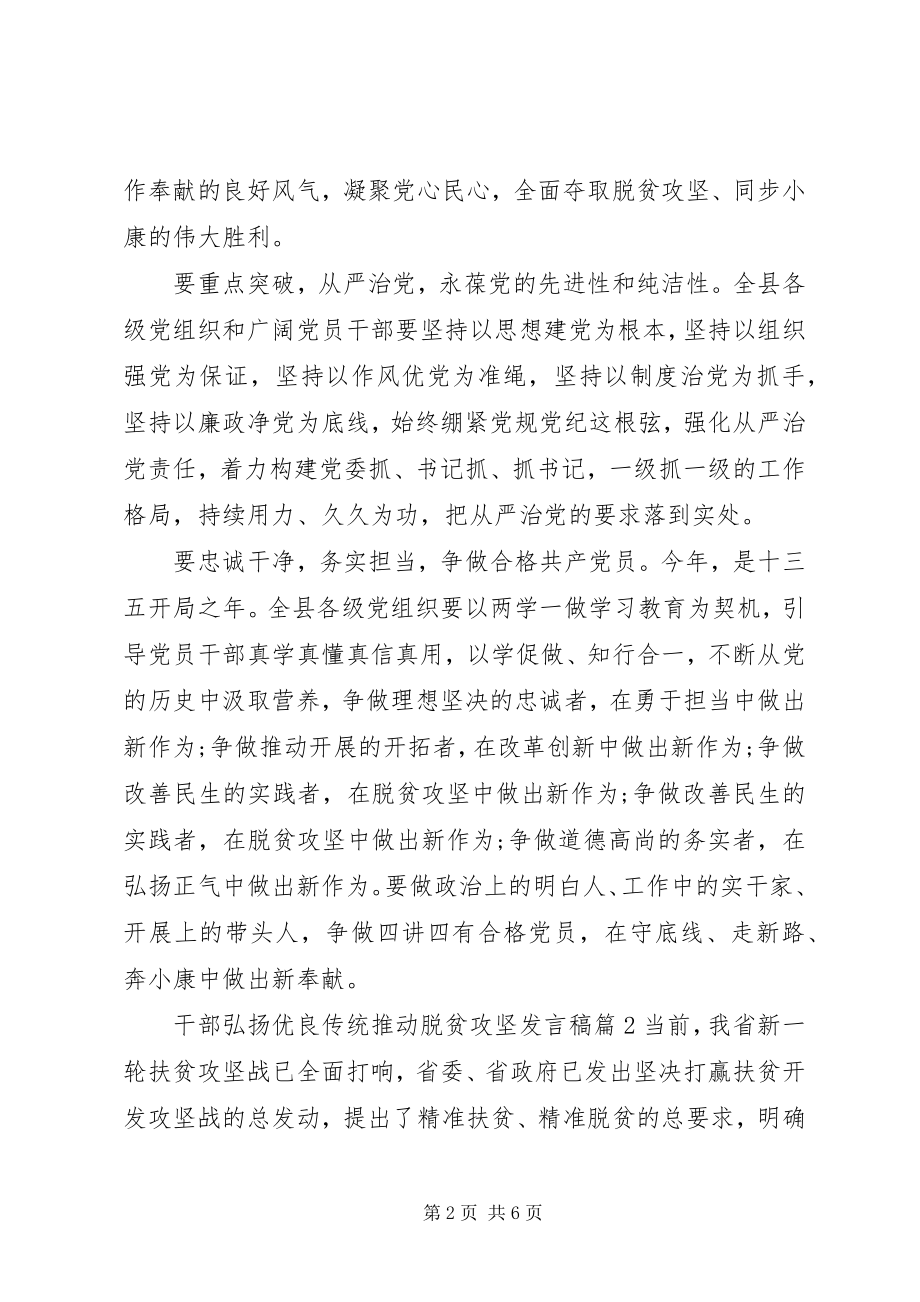 2023年干部弘扬优良传统推动脱贫攻坚讲话稿.docx_第2页