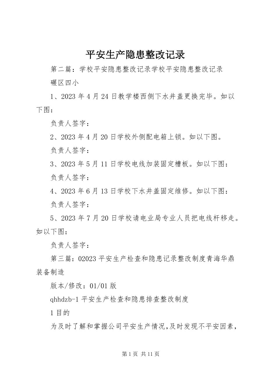 2023年安全生产隐患整改记录新编.docx_第1页