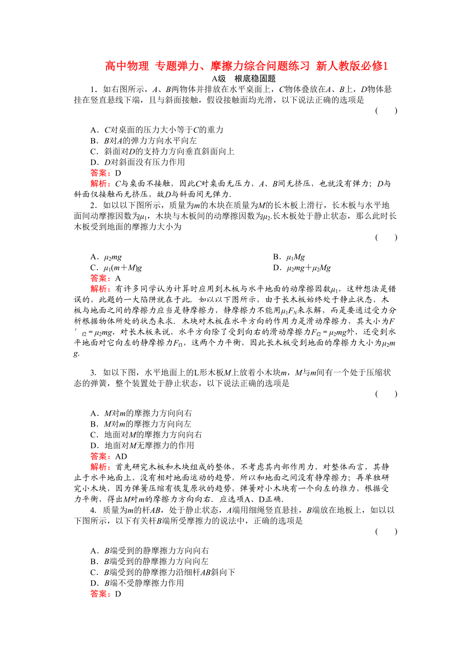 2023年高中物理专题弹力摩擦力综合问题练习新人教版必修1.docx_第1页