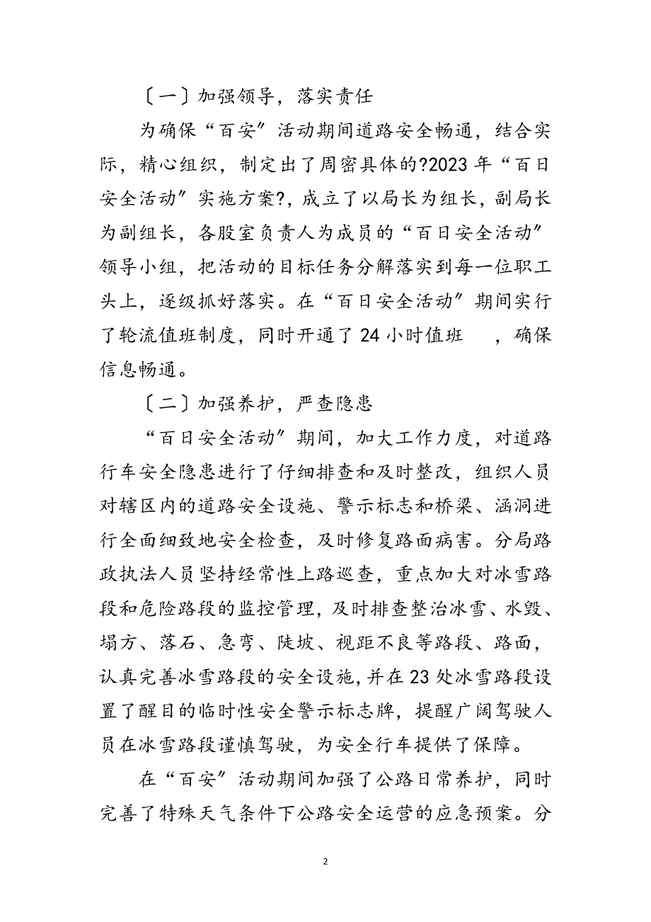 2023年公路分局百日安全活动总结范文.doc_第2页