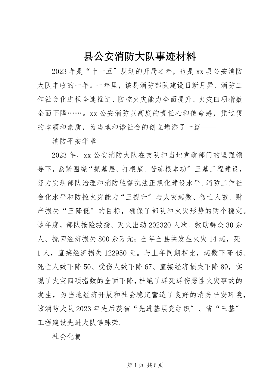 2023年县公安消防大队事迹材料.docx_第1页