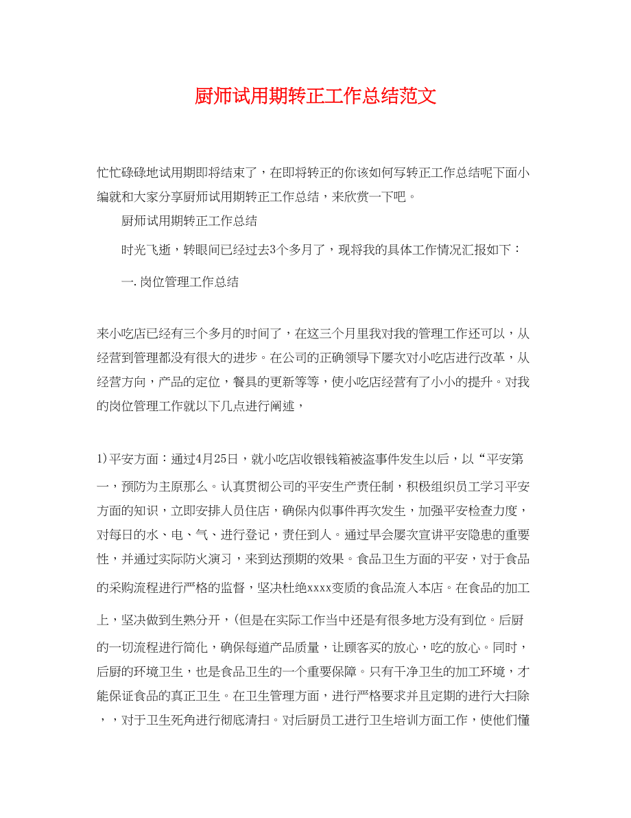 2023年厨师试用期转正工作总结.docx_第1页