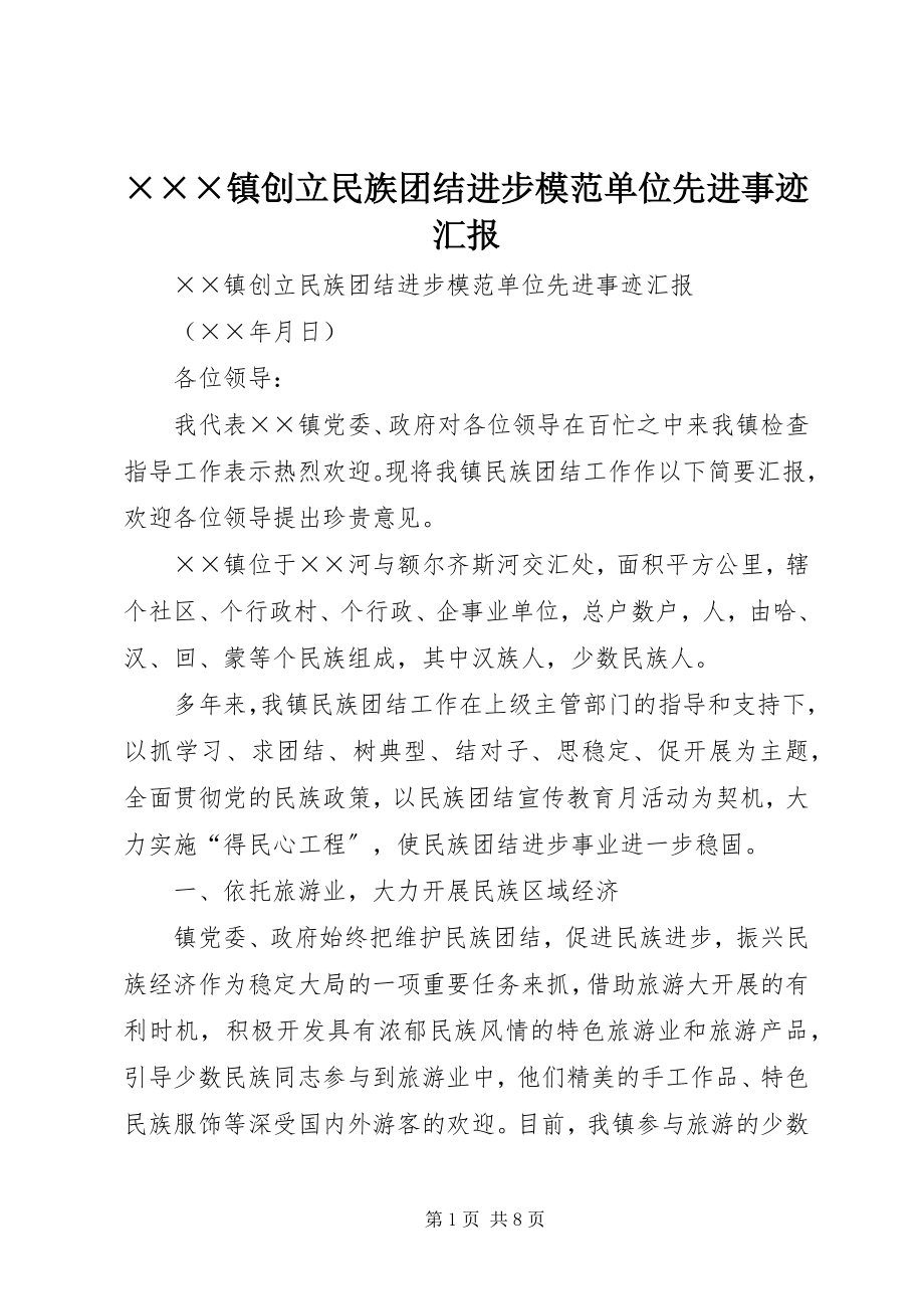 2023年×××镇创建民族团结进步模范单位先进事迹汇报新编.docx_第1页