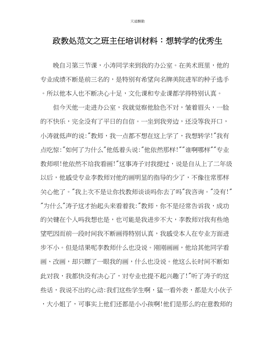 2023年政教处班主任培训资料想转学的优秀生.docx_第1页