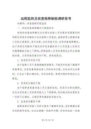 2023年远程监控及侦查指挥缺陷调研思考.docx