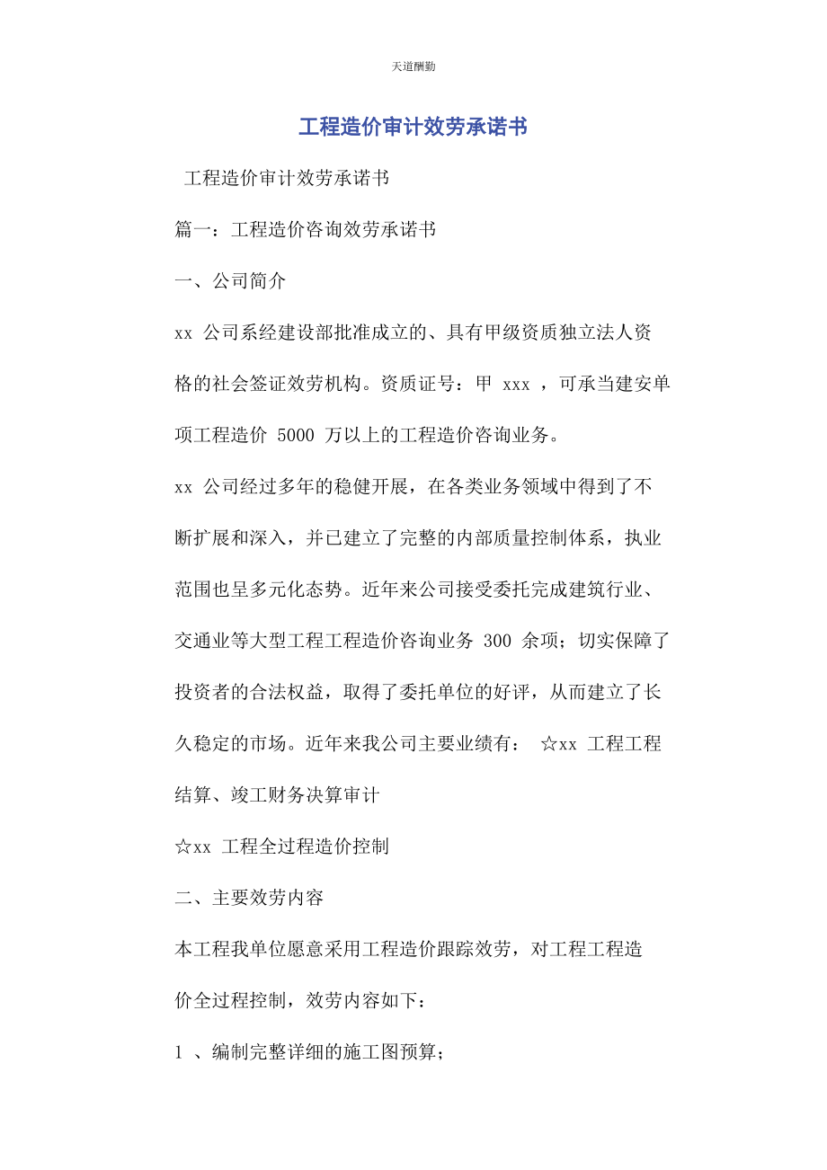 2023年工程造价审计服务承诺书范文.docx_第1页