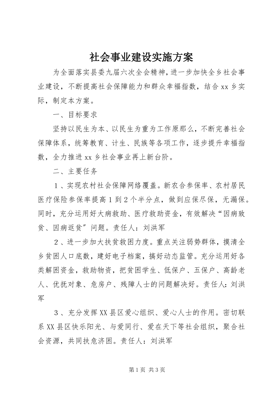 2023年社会事业建设实施方案.docx_第1页