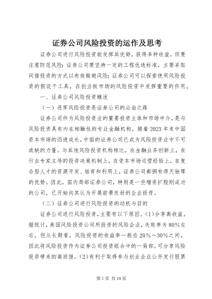 2023年证券公司风险投资的运作及思考.docx