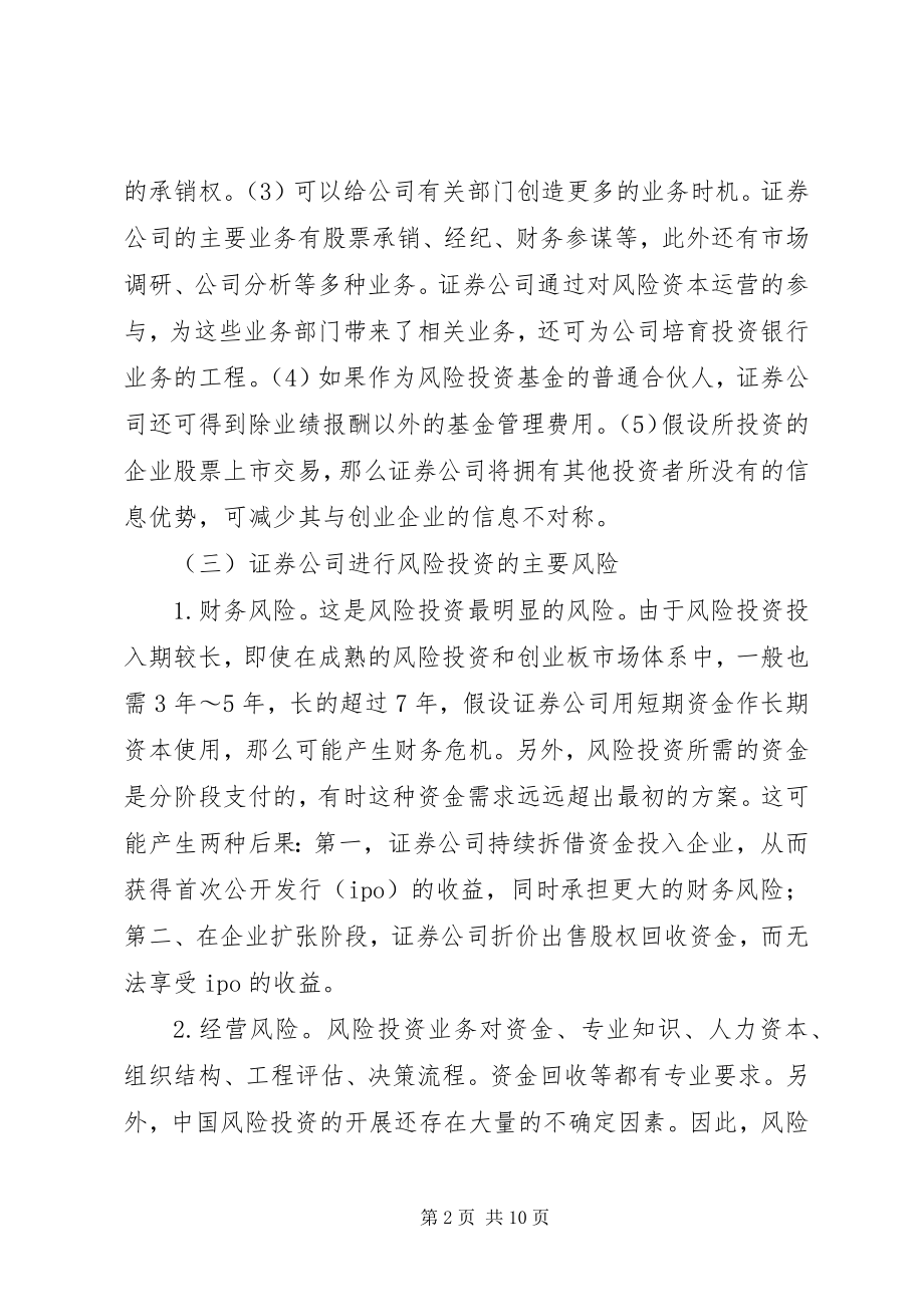 2023年证券公司风险投资的运作及思考.docx_第2页