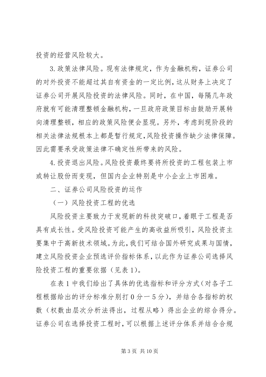 2023年证券公司风险投资的运作及思考.docx_第3页