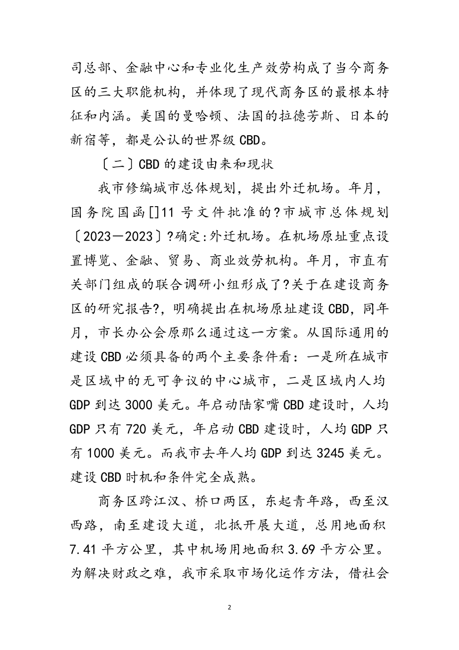 2023年构建商务区考察范文.doc_第2页