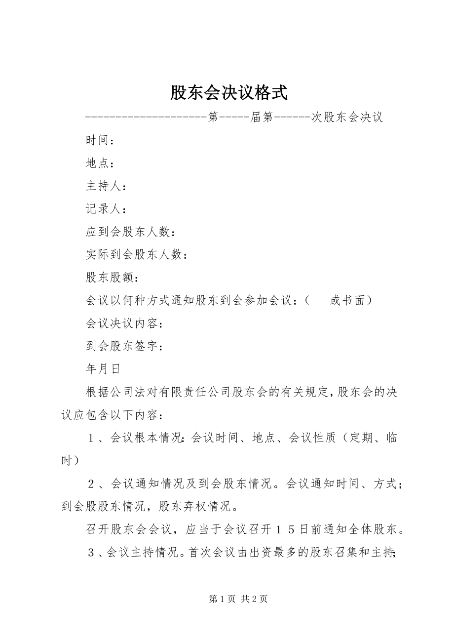 2023年股东会决议格式.docx_第1页