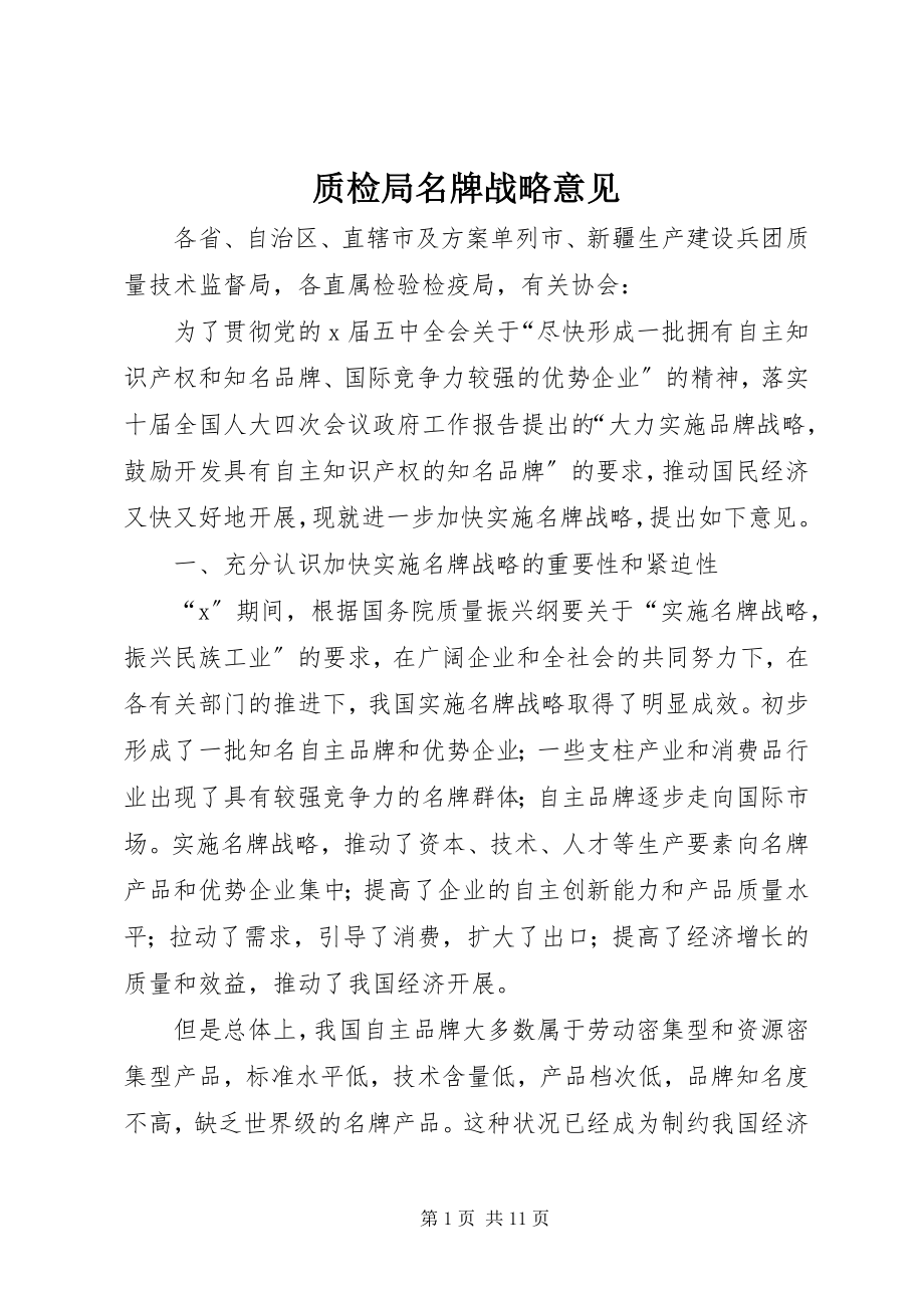 2023年质检局名牌战略意见.docx_第1页