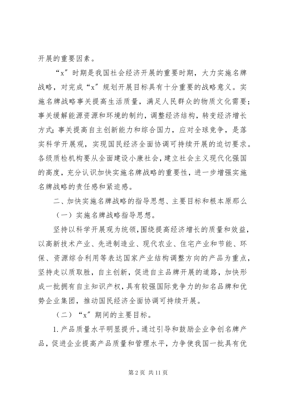 2023年质检局名牌战略意见.docx_第2页