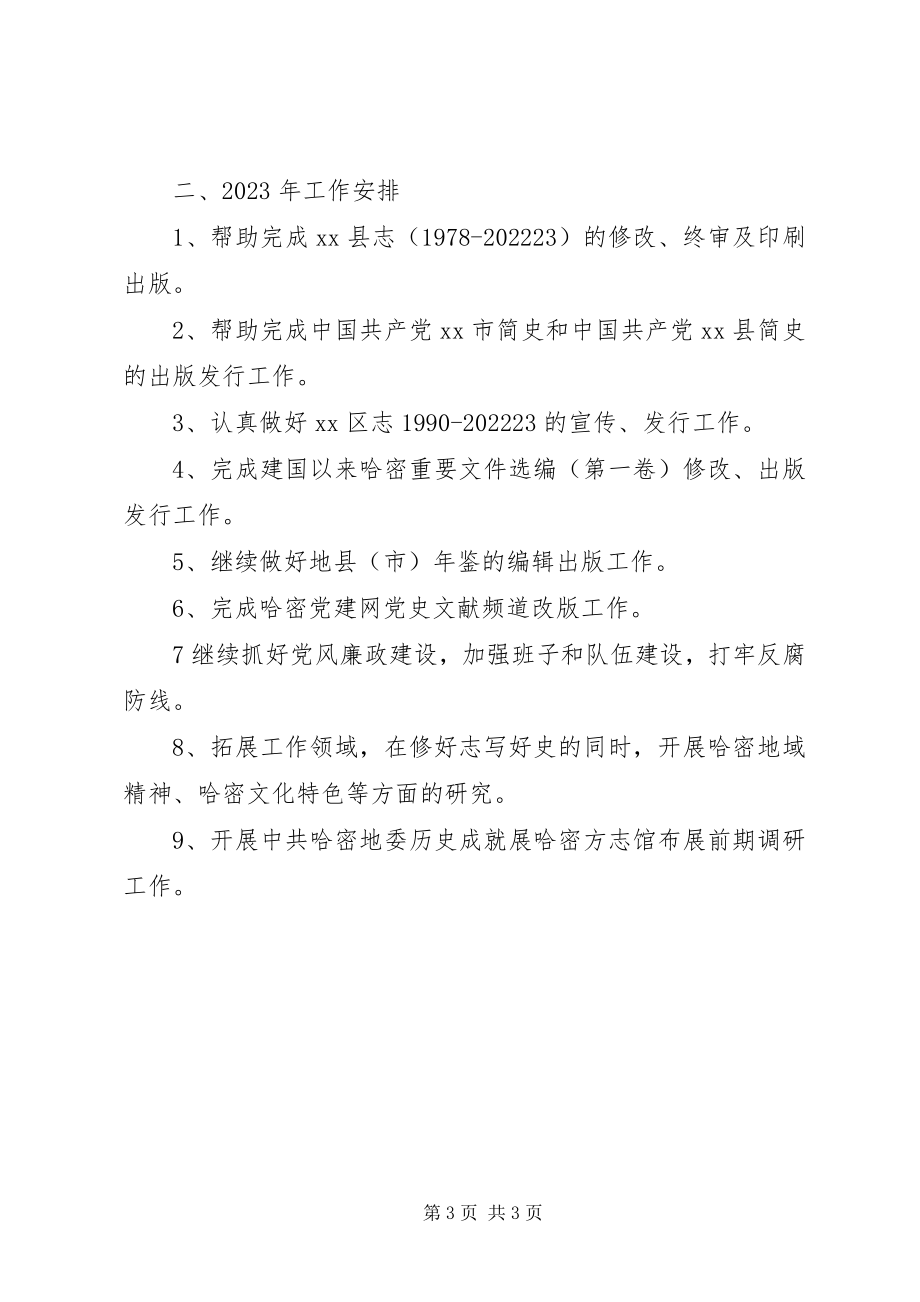 2023年史志办工作总结及工作安排.docx_第3页