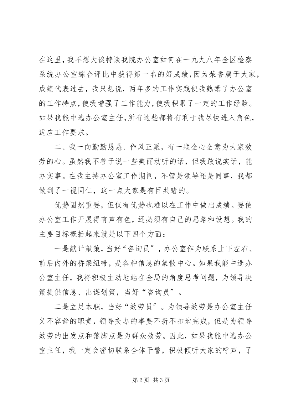 2023年竞选县检察院办公室主任讲话稿.docx_第2页