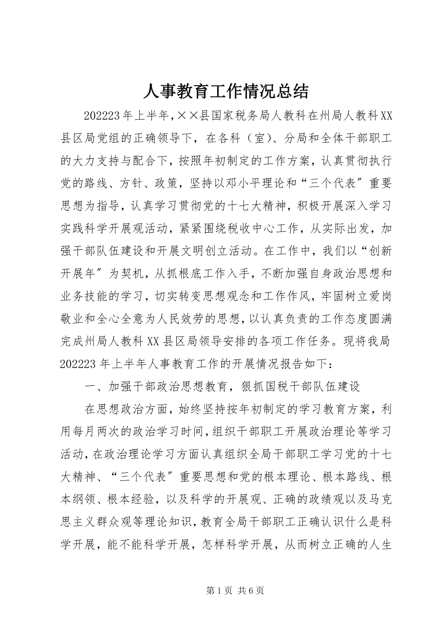 2023年人事教育工作情况总结.docx_第1页