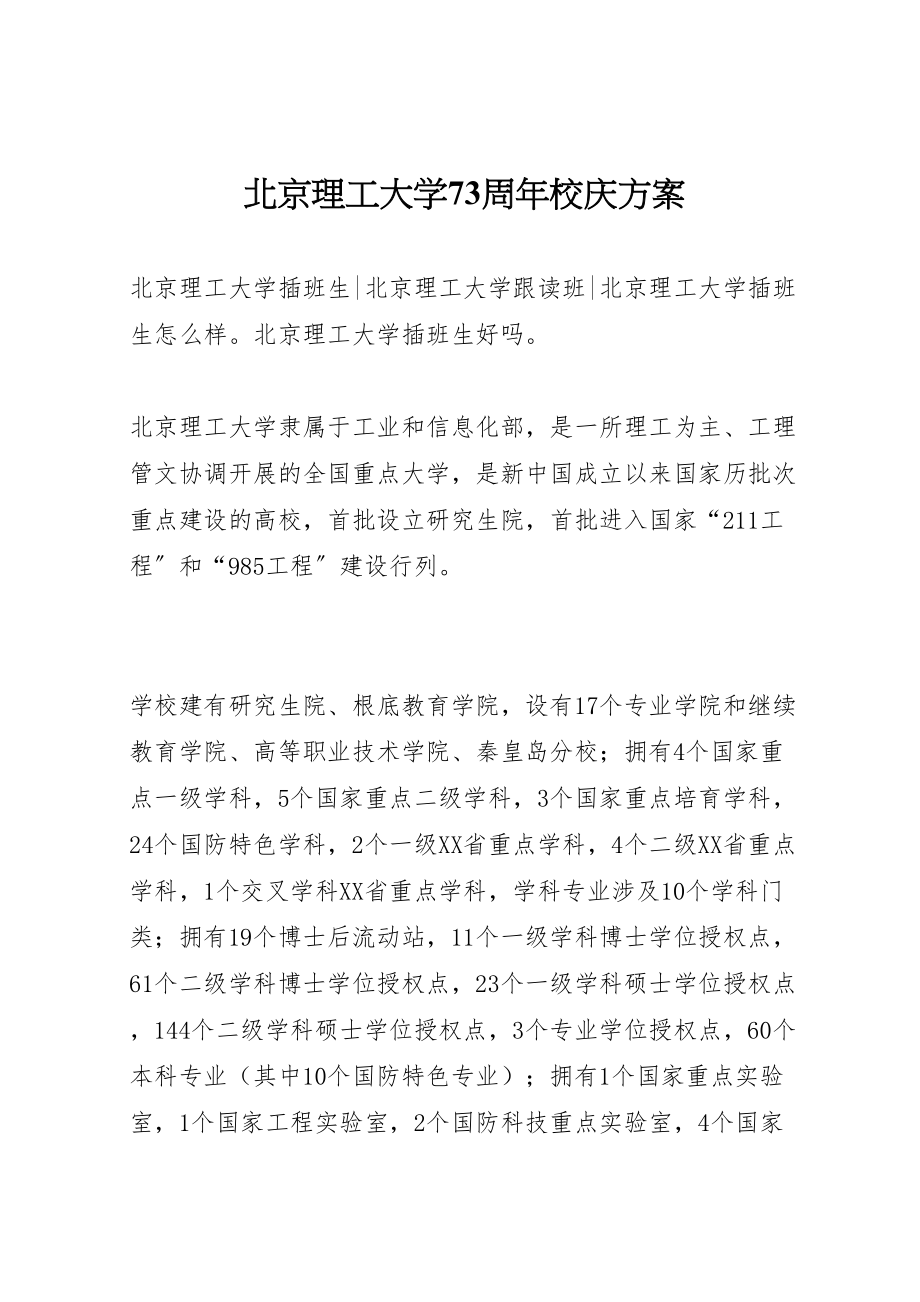 2023年北京理工大学70周年校庆方案 .doc_第1页