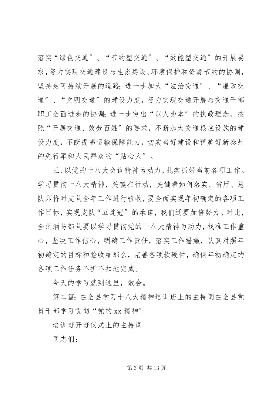 2023年在党的十八大学习动员会上的主持词.docx_第3页