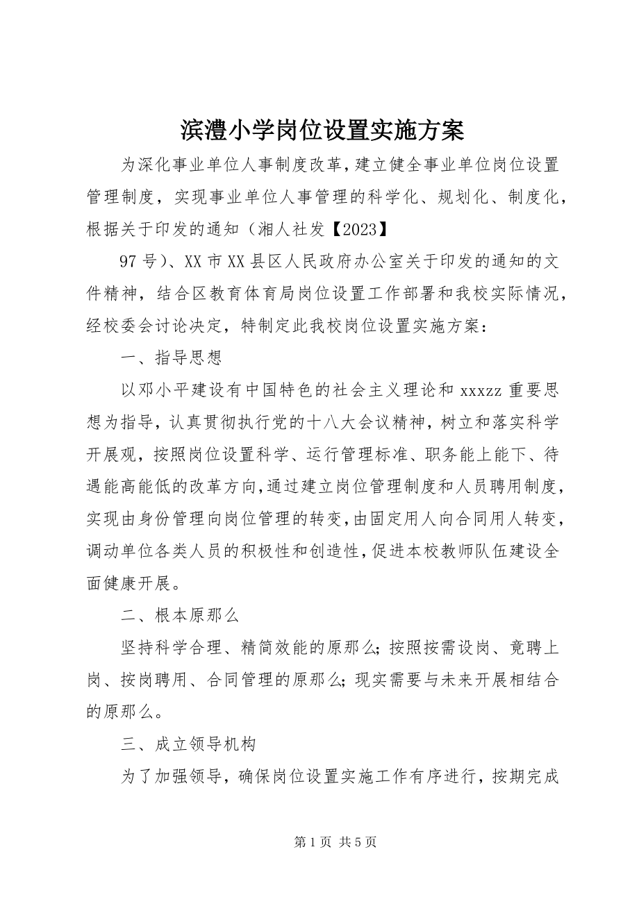 2023年滨澧小学岗位设置实施方案新编.docx_第1页