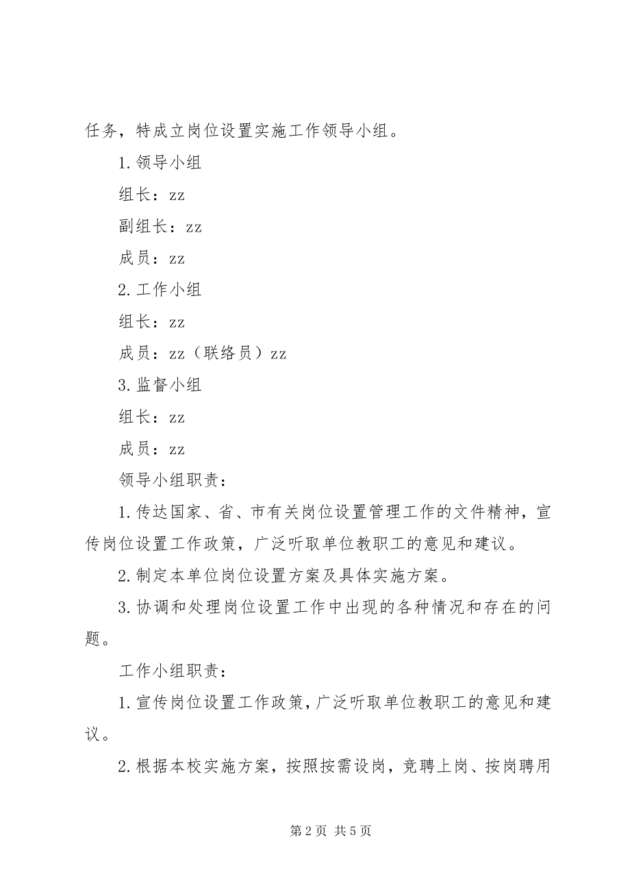 2023年滨澧小学岗位设置实施方案新编.docx_第2页