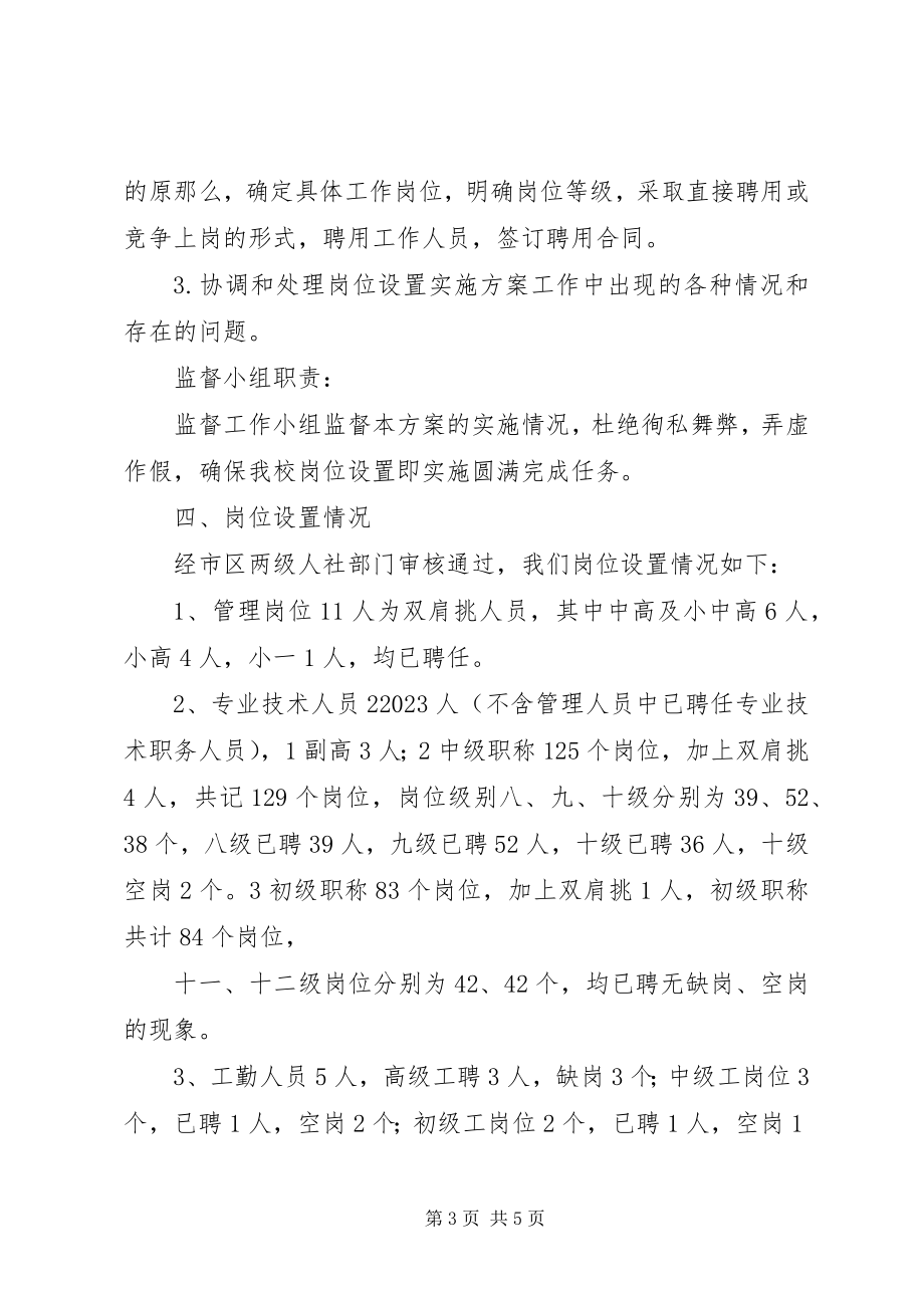 2023年滨澧小学岗位设置实施方案新编.docx_第3页