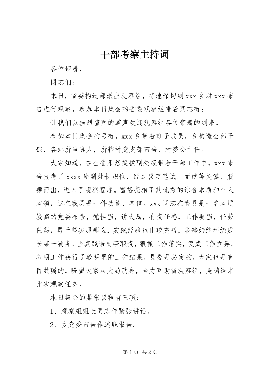 2023年干部考察主持词.docx_第1页