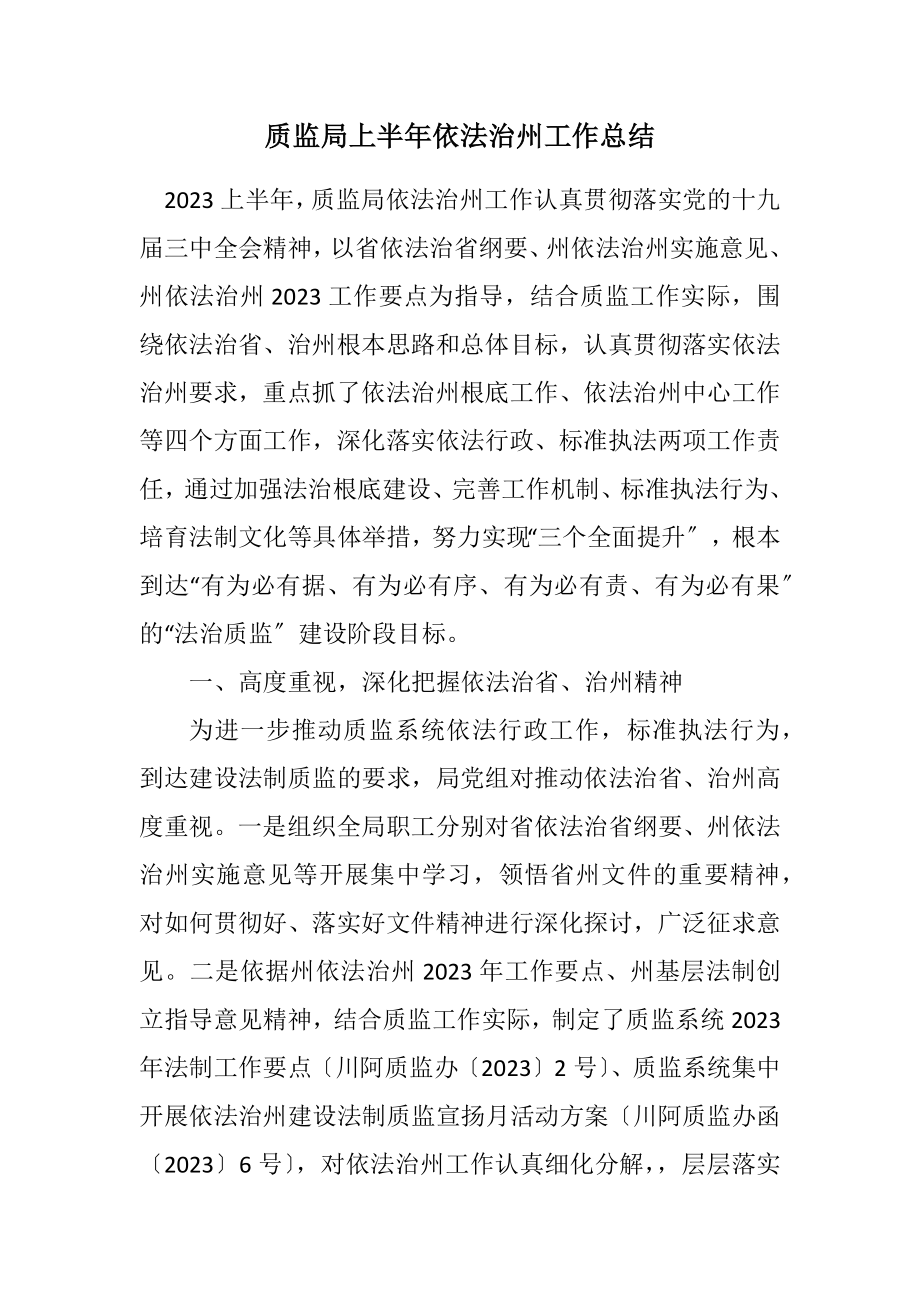 2023年质监局上半年依法治州工作总结.docx_第1页