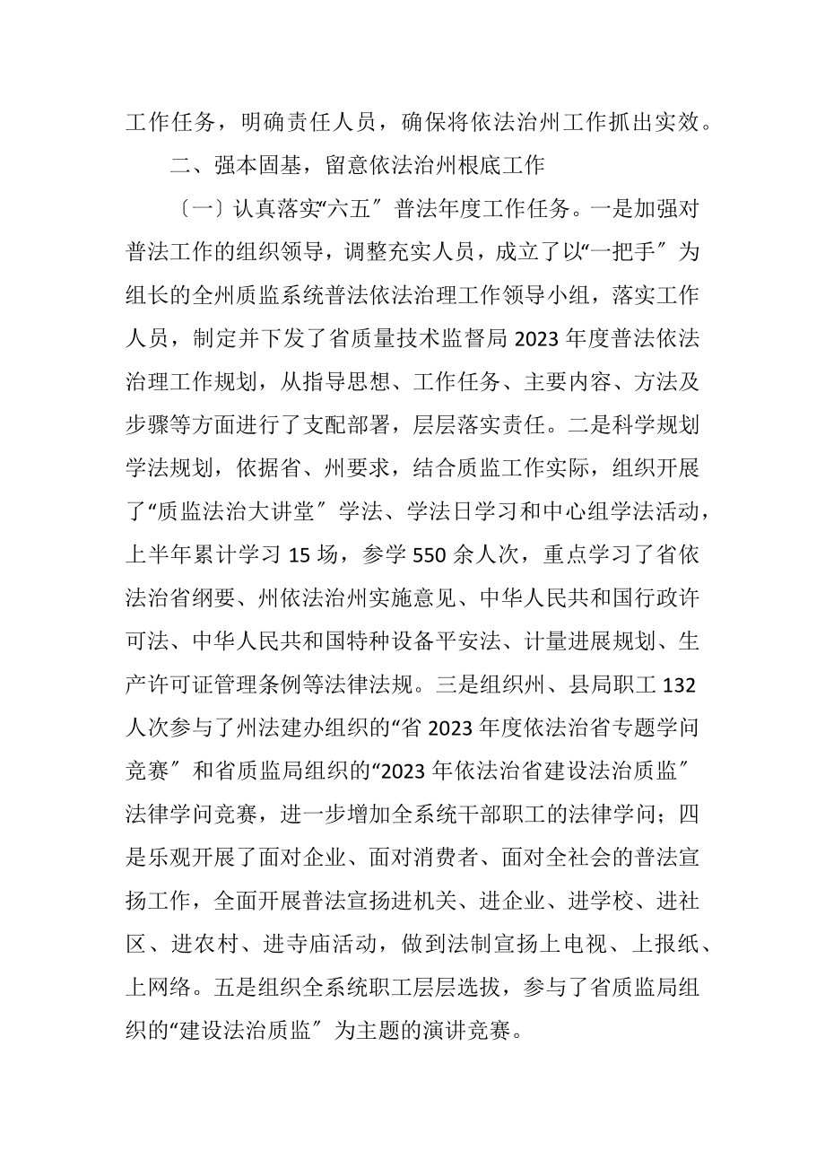 2023年质监局上半年依法治州工作总结.docx_第2页