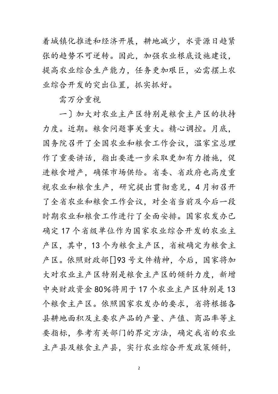 2023年农业项目开发部门领导发言要领范文.doc_第2页