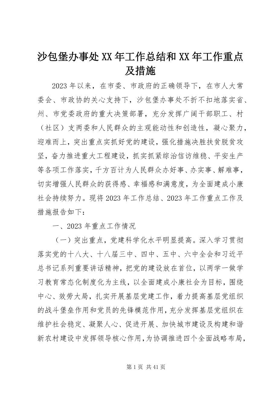 2023年沙包堡办事处工作总结和工作重点及措施.docx_第1页