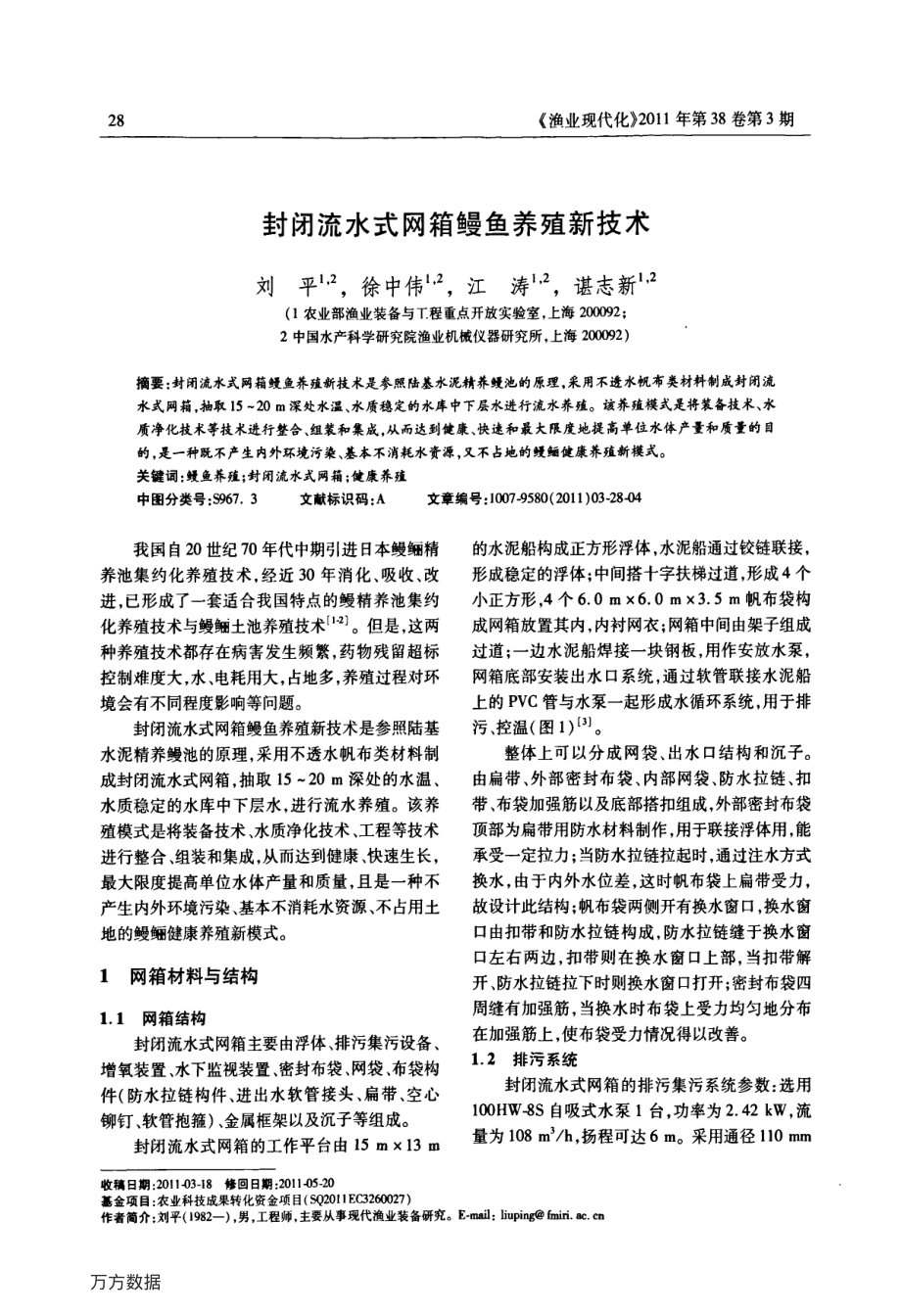 409封闭流水式网箱鳗鱼养殖新技术.pdf_第1页