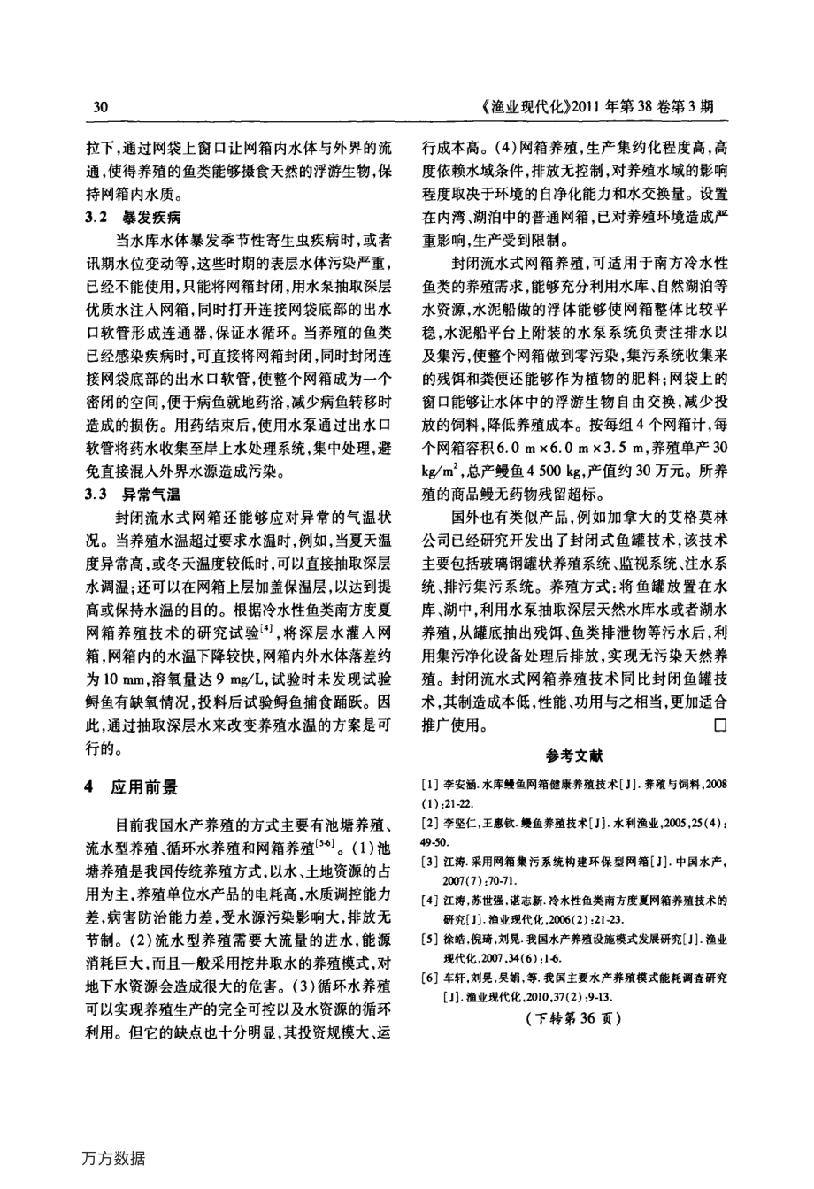 409封闭流水式网箱鳗鱼养殖新技术.pdf_第3页