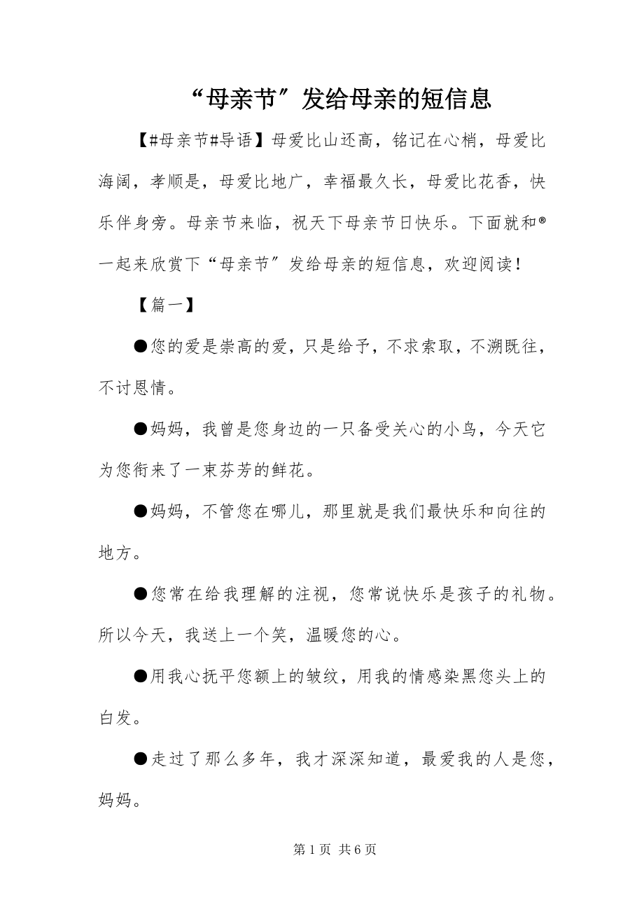 2023年母亲节发给母亲的短信息.docx_第1页