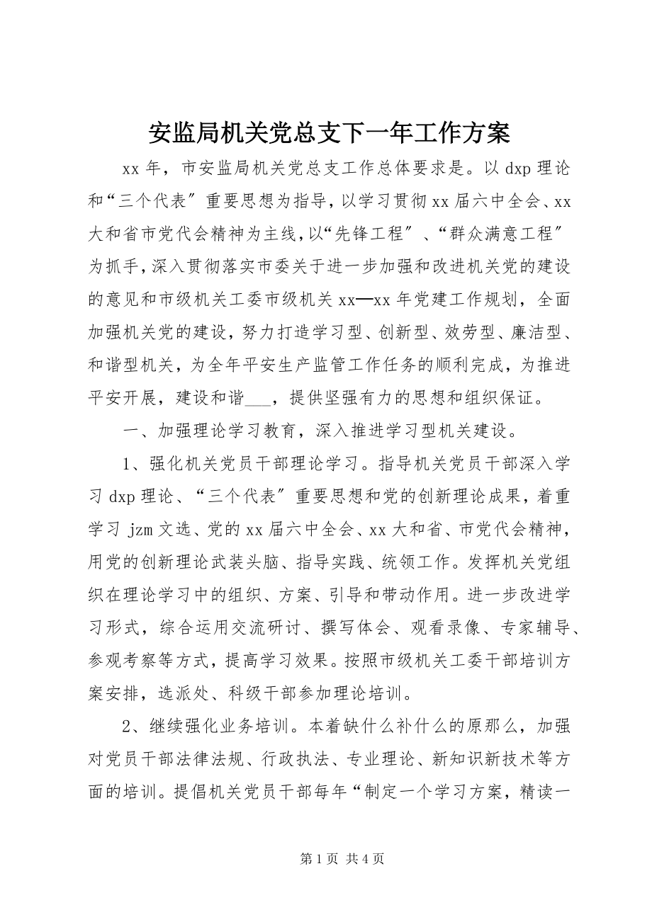 2023年安监局机关党总支下一年工作计划新编.docx_第1页