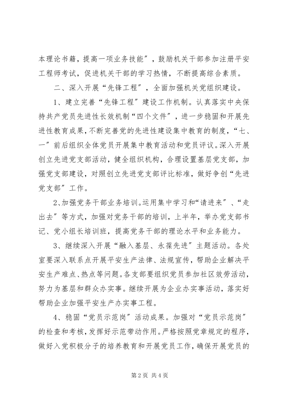 2023年安监局机关党总支下一年工作计划新编.docx_第2页