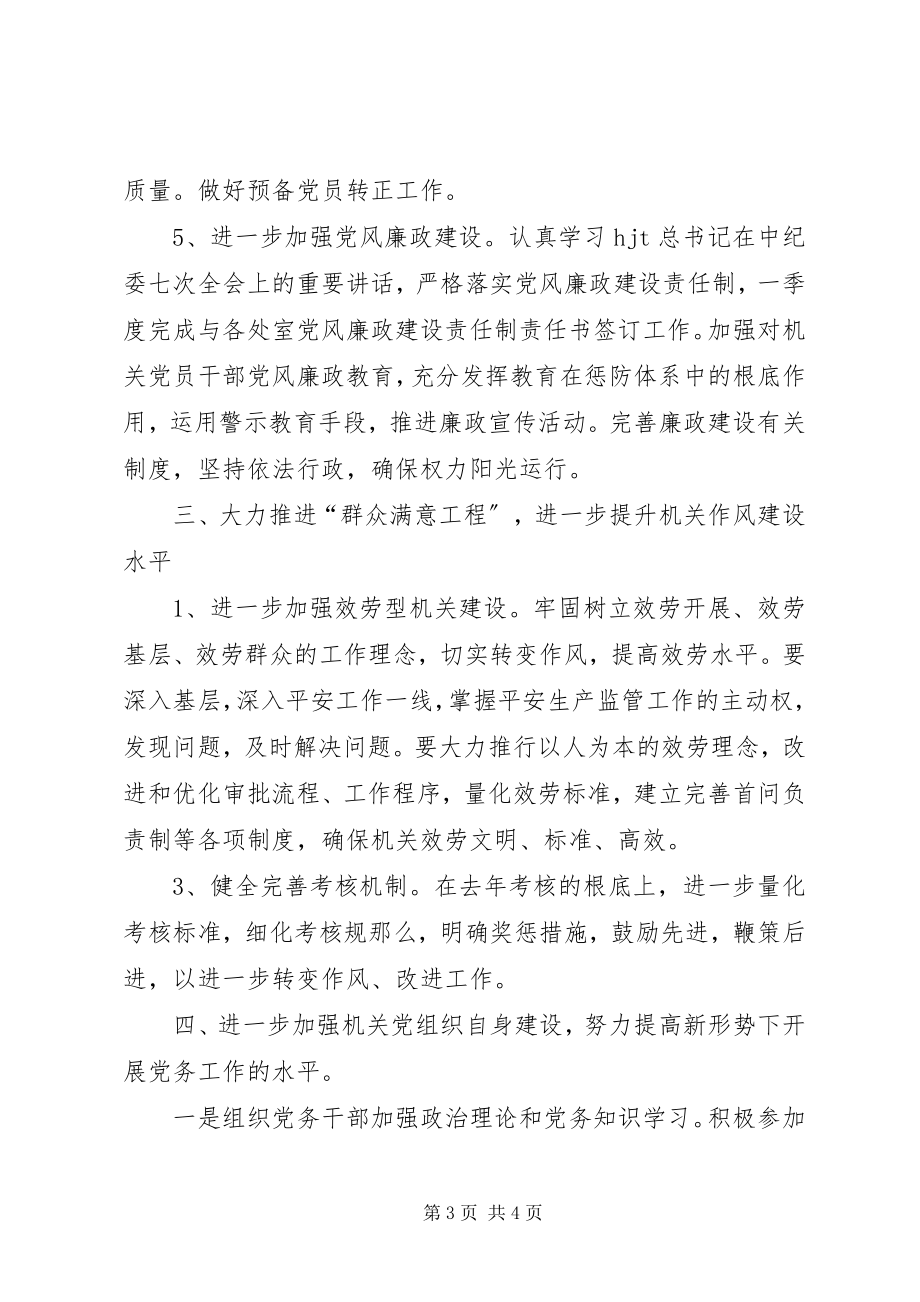 2023年安监局机关党总支下一年工作计划新编.docx_第3页