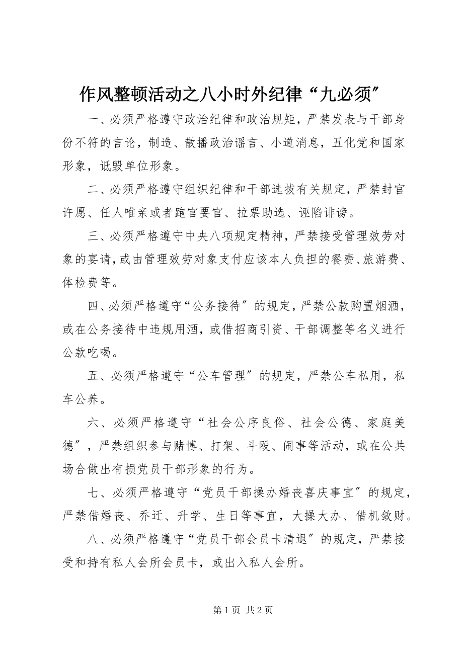 2023年作风整顿活动之八小时外纪律九必须.docx_第1页