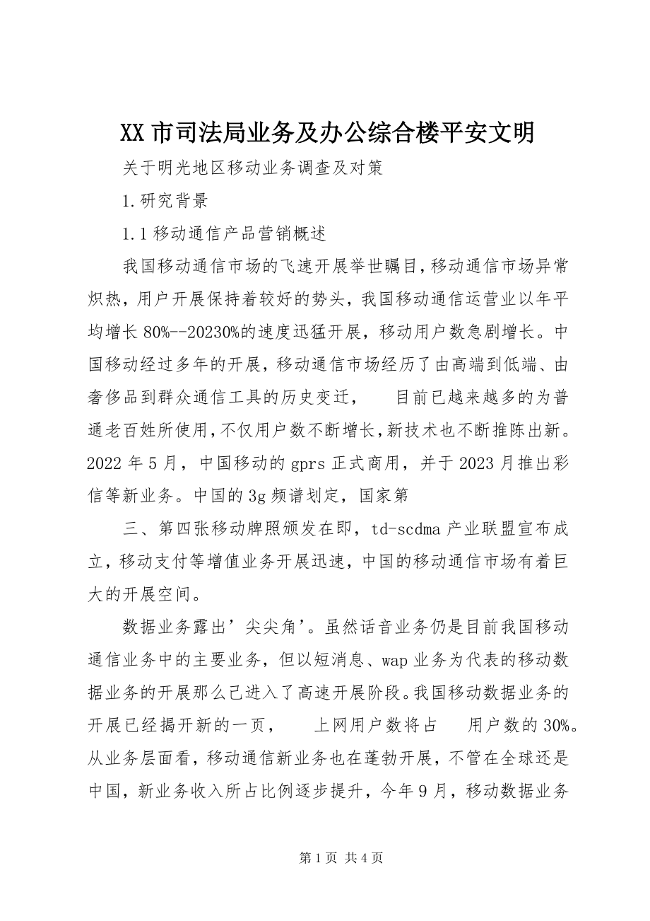 2023年XX市司法局业务及办公综合楼安全文明新编.docx_第1页