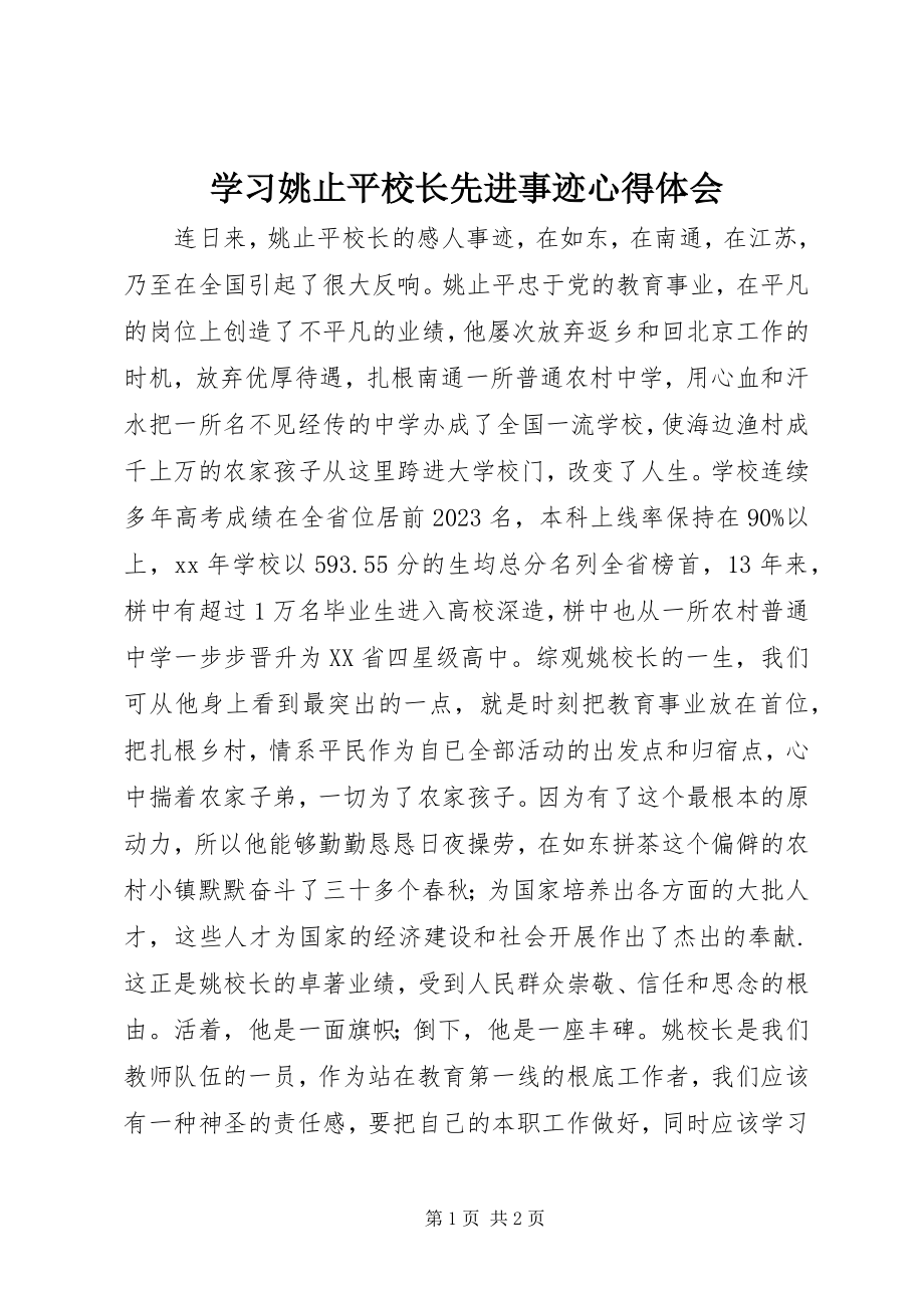 2023年学习姚止平校长先进事迹心得体会.docx_第1页