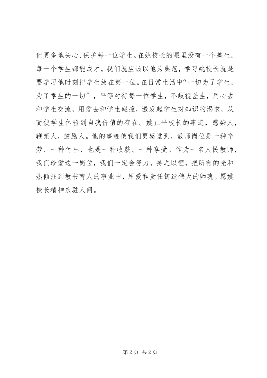 2023年学习姚止平校长先进事迹心得体会.docx_第2页