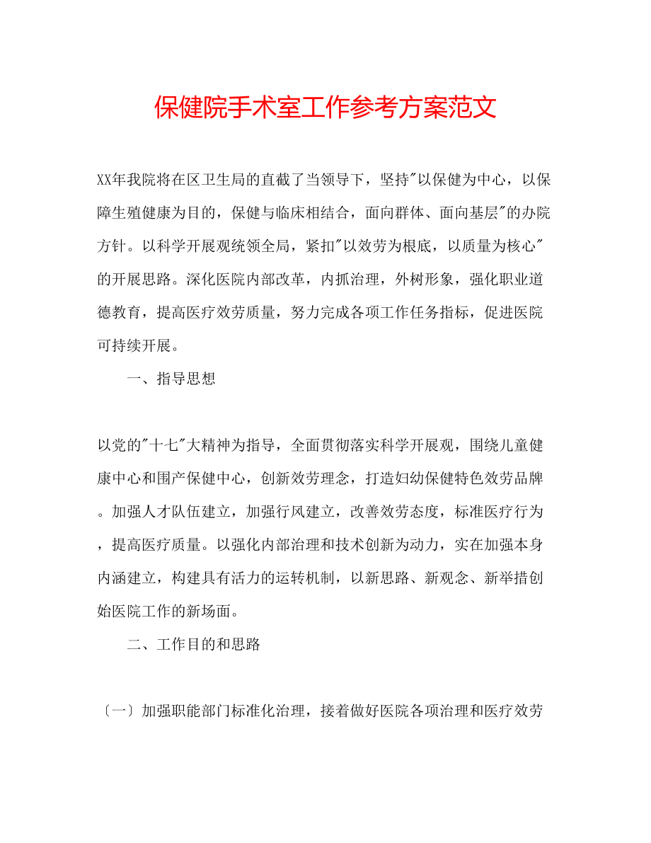 2023年保健院手术室工作计划范文.docx_第1页