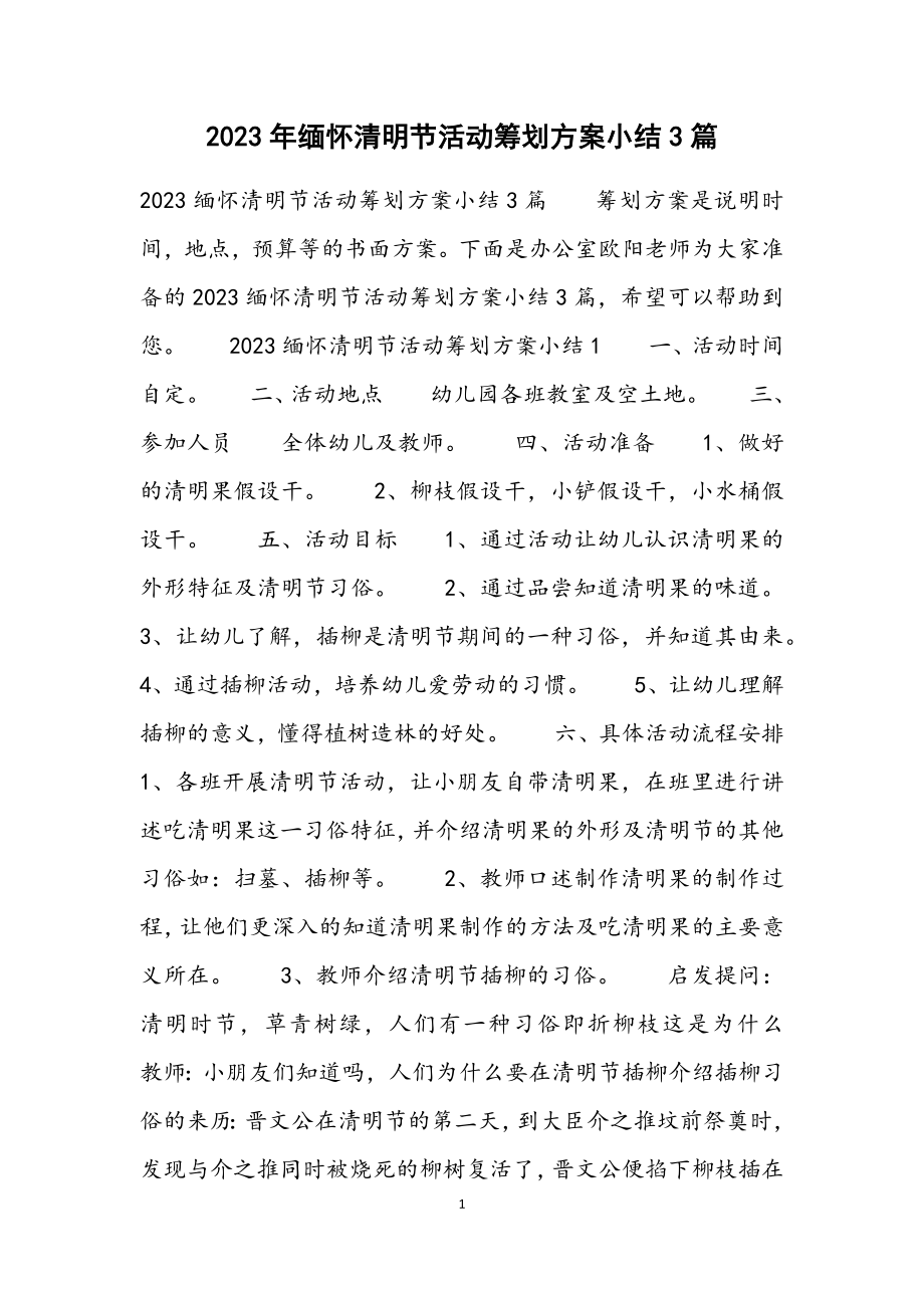 2023缅怀清明节活动策划方案小结3篇.docx_第1页