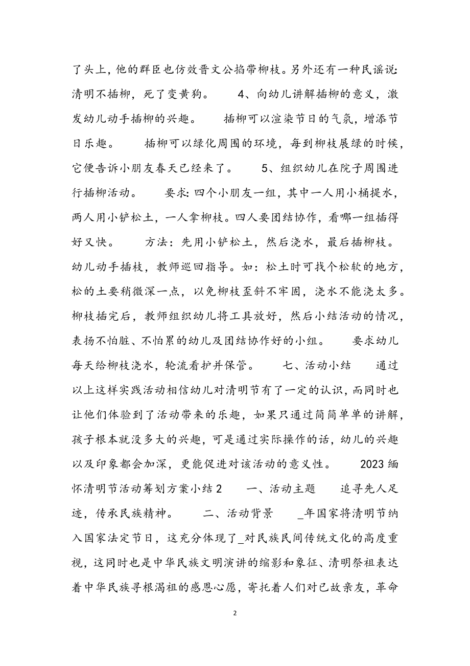 2023缅怀清明节活动策划方案小结3篇.docx_第2页